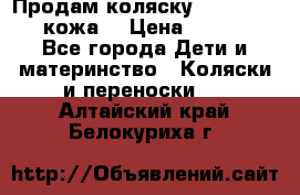 Продам коляску Roan Marita (кожа) › Цена ­ 8 000 - Все города Дети и материнство » Коляски и переноски   . Алтайский край,Белокуриха г.